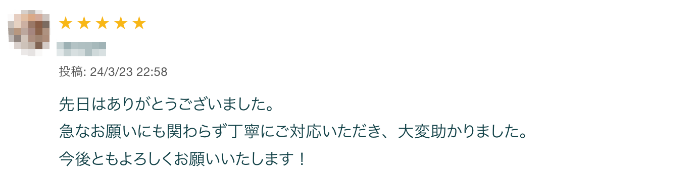 先日はありがとうございました。急なお願いにも関わらず丁寧にご対応いただき、大変助かりました。今後ともよろしくお願いいたします！